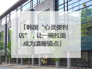 韩国“心灵便利店”，让一碗拉面成为温暖锚点