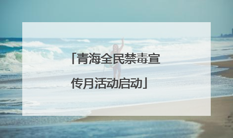 青海全民禁毒宣传月活动启动