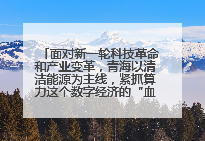 面对新一轮科技革命和产业变革,青海以清洁能源为主线,紧抓算力这个数字经济的“血液”、科技主权的“筹码”、产业升级的“杠杆”、绿色转型的“支点”,勇于撬动国家“双碳”战略、“东数西算”工程重大发展新机遇,点亮绿色算电协同新赛道,蹚出一条符合本地实际的高质量发展之路——青海:“绿色算力” 锚定“东数西算”国家战略布局