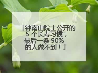 钟南山院士公开的 5 个长寿习惯，最后一条 90% 的人做不到！