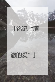 铭记“清澈的爱”