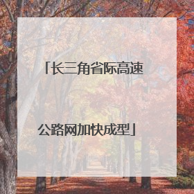 长三角省际高速公路网加快成型