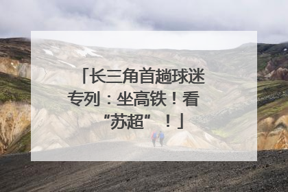 长三角首趟球迷专列：坐高铁！看“苏超”！
