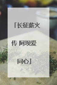 长征薪火传 阿坝爱同心