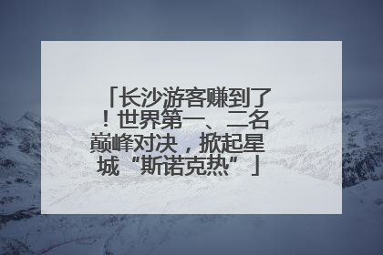 长沙游客赚到了！世界第一、二名巅峰对决，掀起星城“斯诺克热”