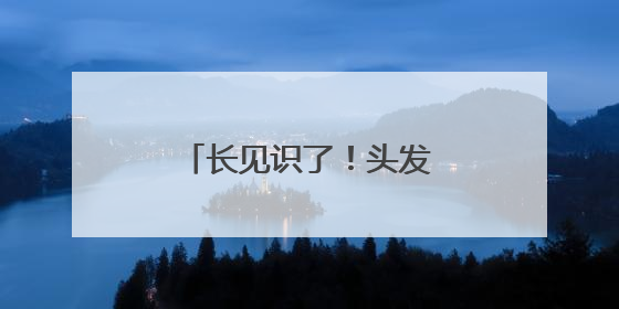 长见识了！头发做刺绣可值千金