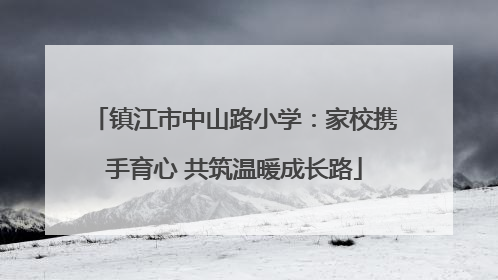 镇江市中山路小学：家校携手育心 共筑温暖成长路