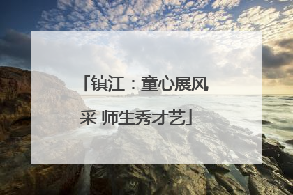 镇江：童心展风采 师生秀才艺