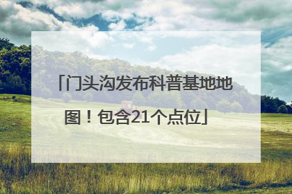 门头沟发布科普基地地图！包含21个点位