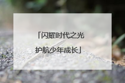 闪耀时代之光 护航少年成长