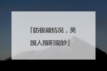防极端情况，英国人囤积现钞