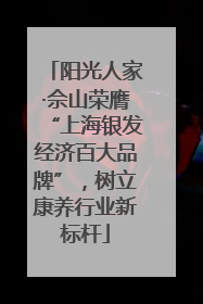 阳光人家·佘山荣膺“上海银发经济百大品牌”，树立康养行业新标杆