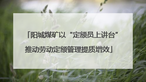 阳城煤矿以“定额员上讲台”推动劳动定额管理提质增效