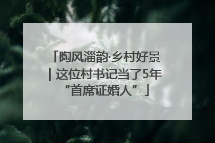 陶风淄韵·乡村好景｜这位村书记当了5年“首席证婚人”