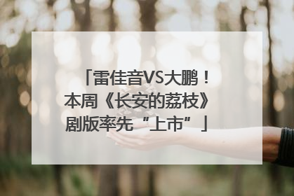 雷佳音VS大鹏！本周《长安的荔枝》剧版率先“上市”