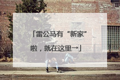 雷公马有“新家”啦，就在这里→