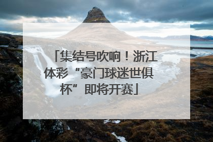 集结号吹响！浙江体彩“豪门球迷世俱杯”即将开赛