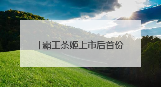 霸王茶姬上市后首份季报：一季度净收入同比增长35.4%