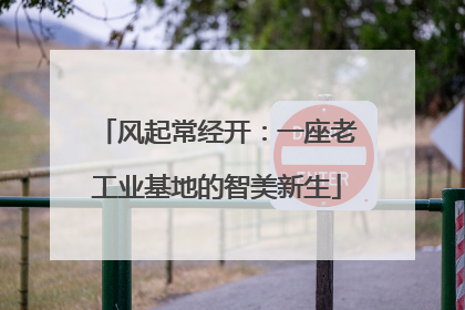 风起常经开：一座老工业基地的智美新生