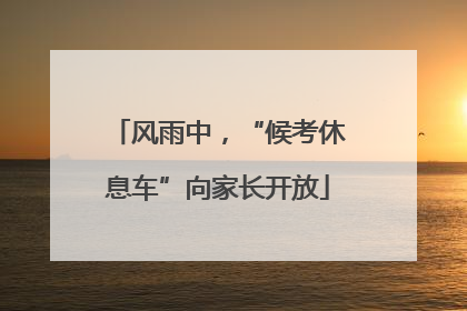 风雨中，“候考休息车”向家长开放
