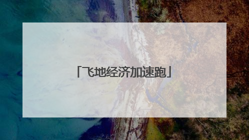 飞地经济加速跑