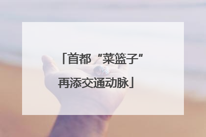 首都“菜篮子”再添交通动脉