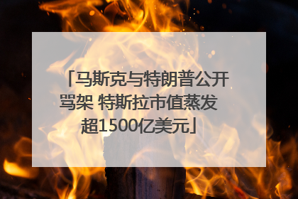 马斯克与特朗普公开骂架 特斯拉市值蒸发超1500亿美元