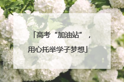 高考“加油站”，用心托举学子梦想