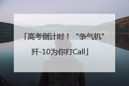 高考倒计时！“争气机”歼-10为你打Call