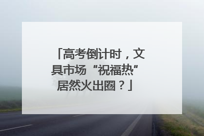 高考倒计时，文具市场“祝福热”居然火出圈？