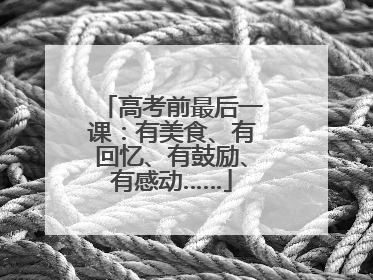 高考前最后一课：有美食、有回忆、有鼓励、有感动……