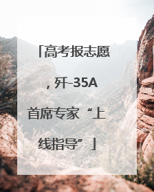 高考报志愿，歼-35A首席专家“上线指导”