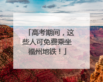 高考期间，这些人可免费乘坐福州地铁！