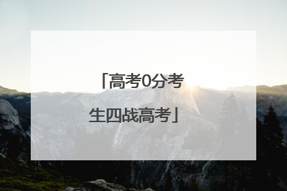 高考0分考生四战高考