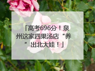 高考696分！泉州这家四果汤店“养”出北大娃！