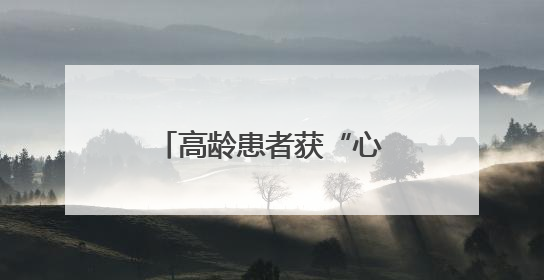 高龄患者获“心”生｜菏泽市妇幼院先心病介入封堵术实现技术突破