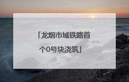 龙烟市域铁路首个0号块浇筑