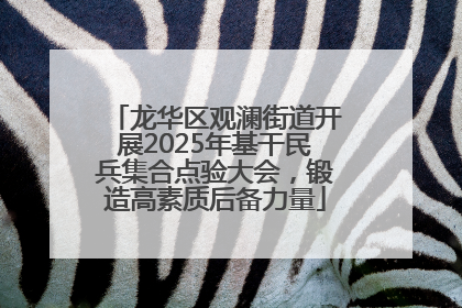 龙华区观澜街道开展2025年基干民兵集合点验大会，锻造高素质后备力量