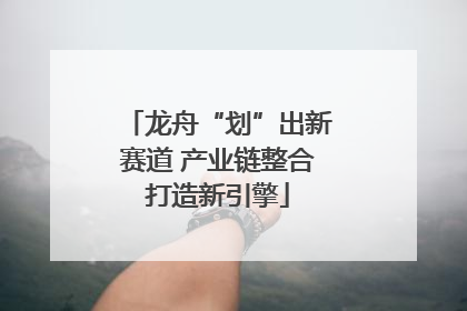 龙舟“划”出新赛道 产业链整合打造新引擎