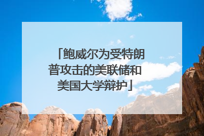 鲍威尔为受特朗普攻击的美联储和美国大学辩护