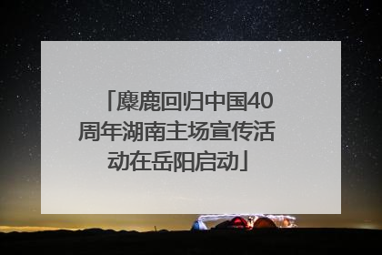 麋鹿回归中国40周年湖南主场宣传活动在岳阳启动