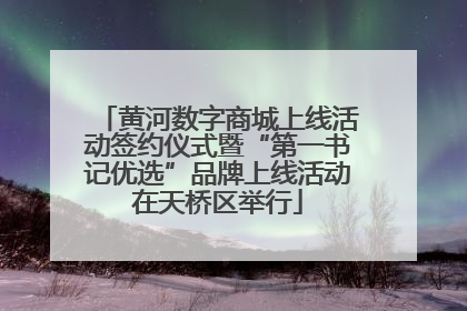 黄河数字商城上线活动签约仪式暨“第一书记优选”品牌上线活动在天桥区举行