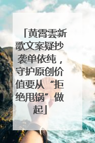 黄霄雲新歌文案疑抄袭单依纯，守护原创价值要从“拒绝甩锅”做起