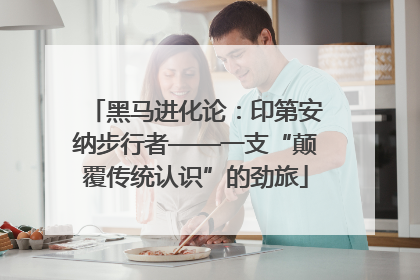 黑马进化论：印第安纳步行者——一支“颠覆传统认识”的劲旅