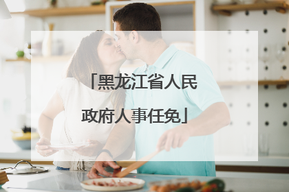 黑龙江省人民政府人事任免