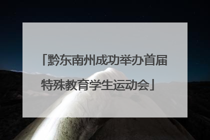 黔东南州成功举办首届特殊教育学生运动会