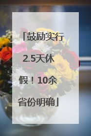 鼓励实行2.5天休假！10余省份明确