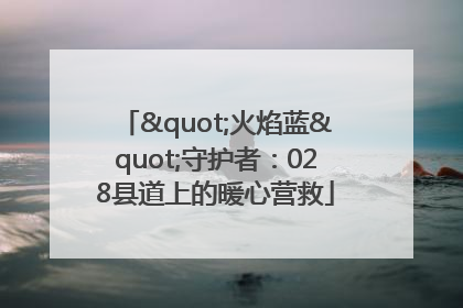 "火焰蓝"守护者:028县道上的暖心营救