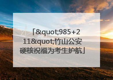"985+211"竹山公安硬核祝福为考生护航