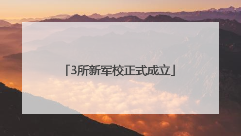 3所新军校正式成立